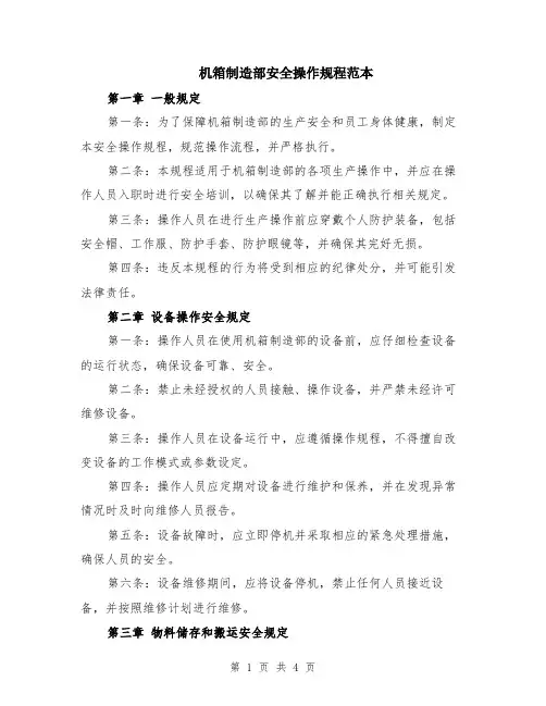 机箱制造部安全操作规程范本
