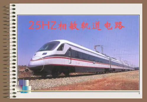 25HZ相敏轨道电路ppt课件