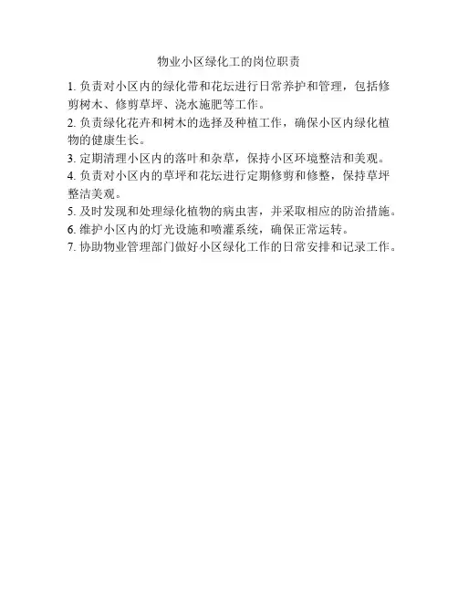 物业小区绿化工的岗位职责