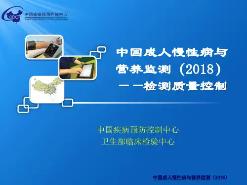 中国成人慢性病与营养监测实验室质量控制方案