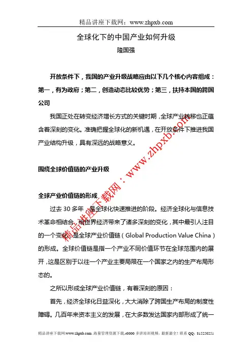 3521-全球化下的中国产业如何升级