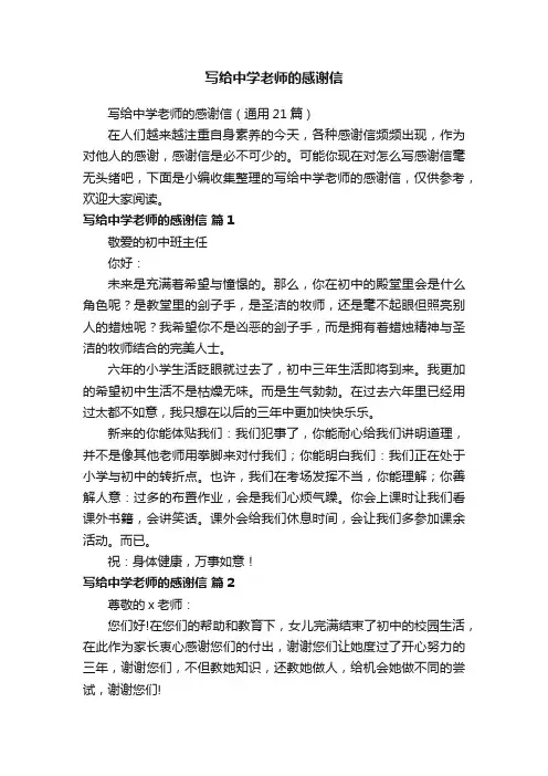 写给中学老师的感谢信（通用21篇）