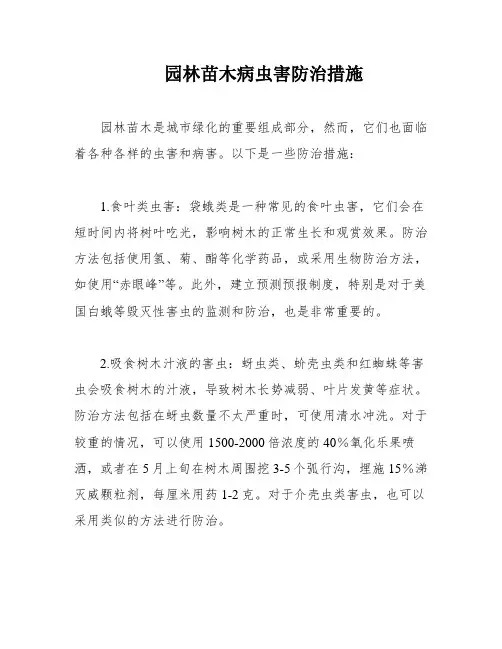 园林苗木病虫害防治措施