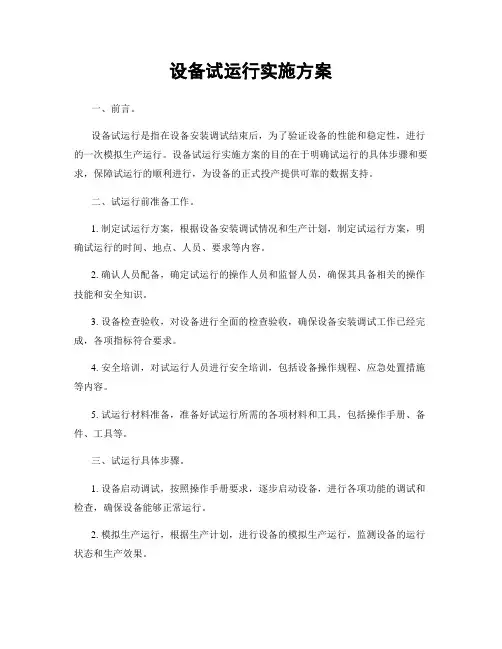 设备试运行实施方案