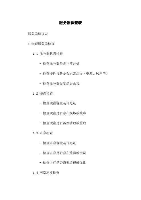服务器检查表