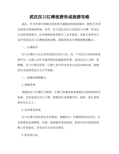 武汉汉口江滩夜游形成旅游攻略