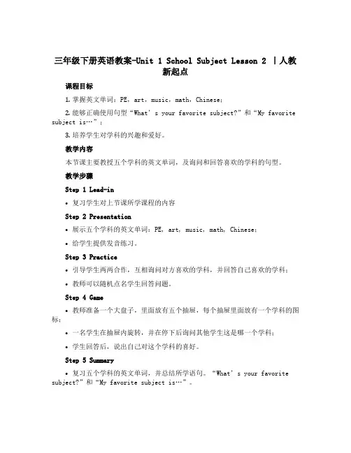 三年级下册英语教案-Unit 1 School Subject Lesson 2 ｜人教新起点