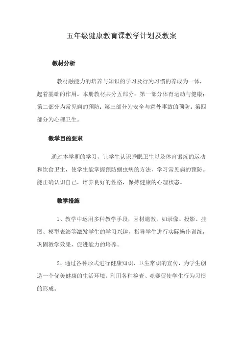 五年级健康教育课教学计划及教案[1]