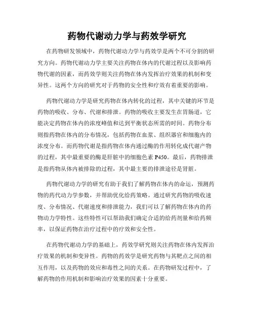 药物代谢动力学与药效学研究