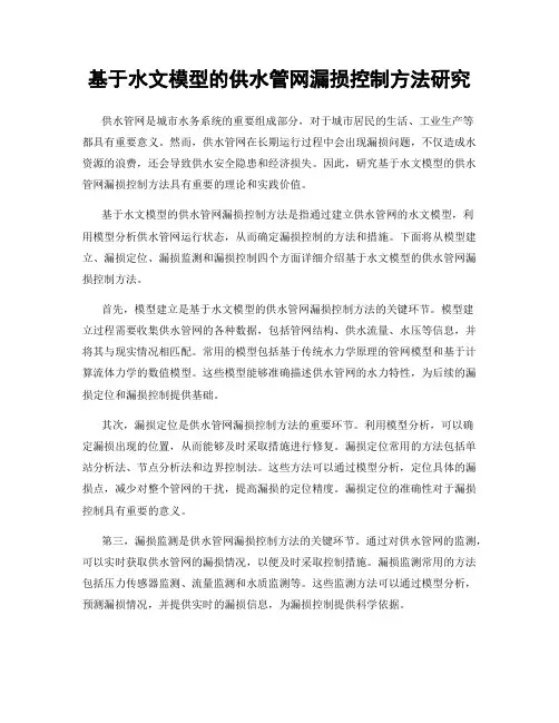基于水文模型的供水管网漏损控制方法研究