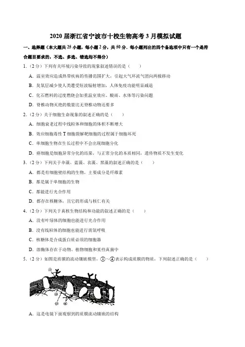 2020届浙江省宁波市生物高考试题试卷模拟测试题及答案