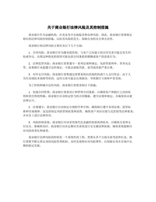 关于商业银行法律风险及其控制措施