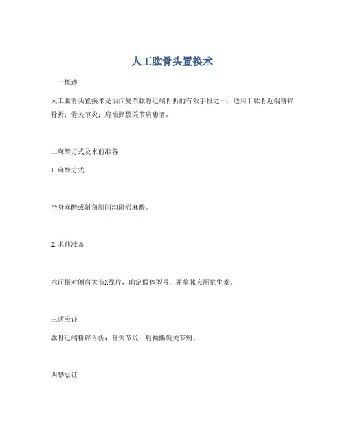 人工肱骨头置换术