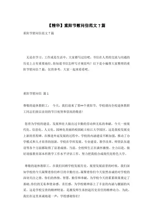 【精华】重阳节慰问信范文7篇