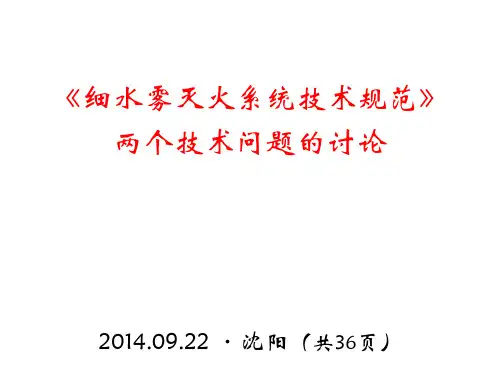 专家对《细水雾灭火系统技术规范》2条条文的解析