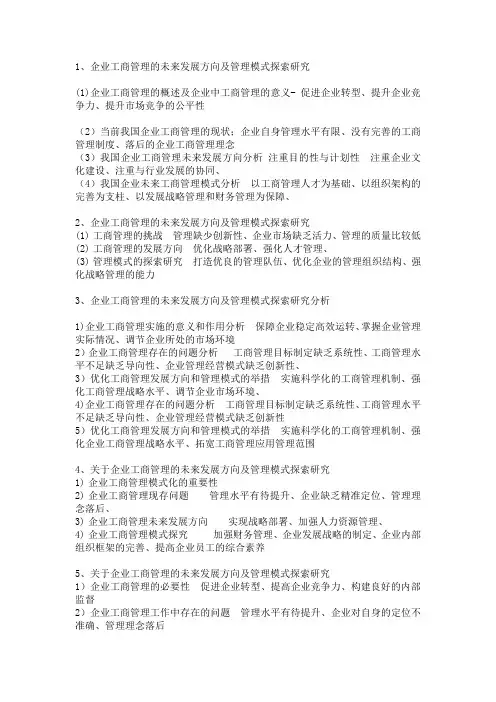 关于工商管理相关文献总结