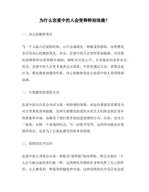 为什么恋爱中的人会变得特别浪漫？