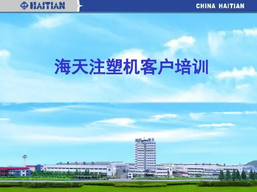 海天注塑机资料(课堂PPT)