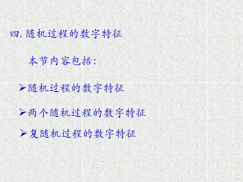 《随机过程——计算与应用》课件随机过程引论课件4