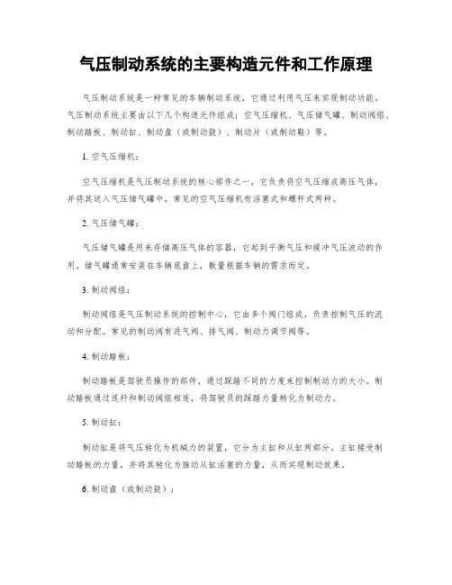 气压制动系统的主要构造元件和工作原理