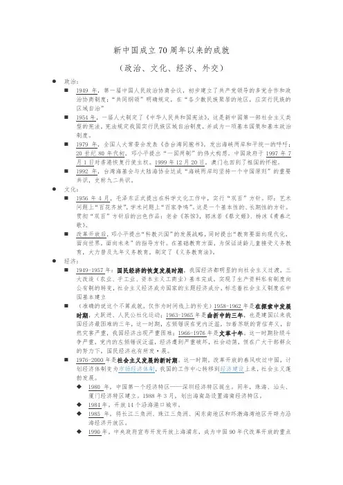 新中国成立70周年来的主要成就(政治、经济、文化、外交)