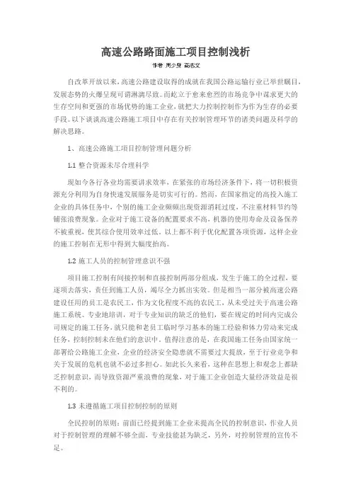 高速公路路面施工项目控制浅析