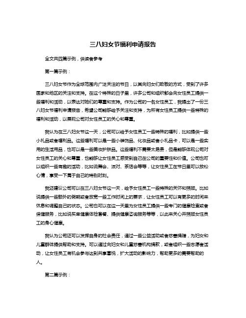 三八妇女节福利申请报告