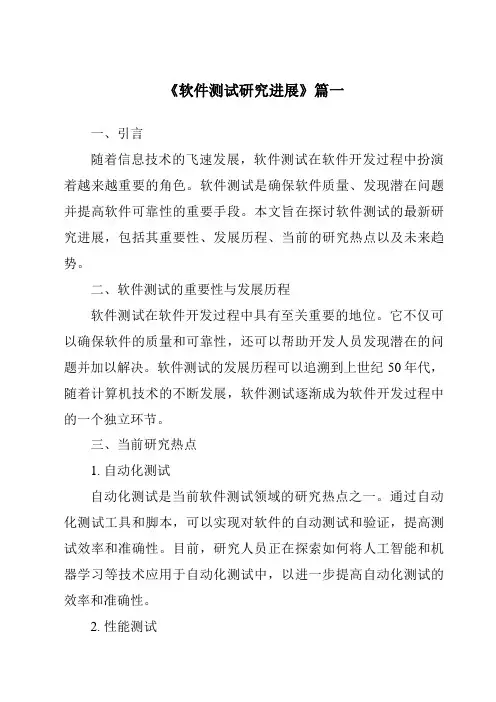 《2024年软件测试研究进展》范文