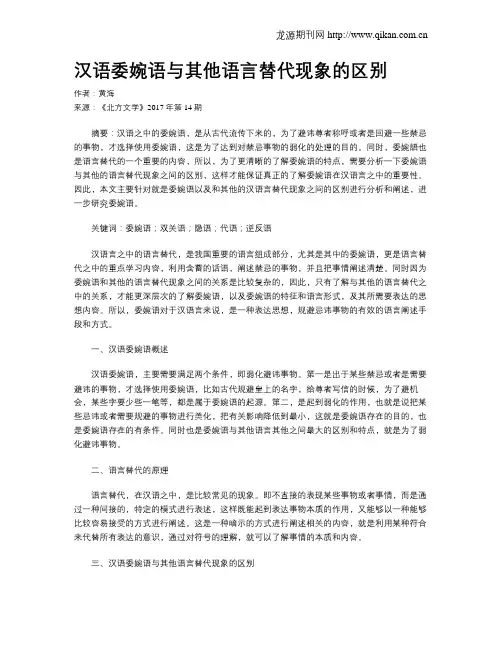 汉语委婉语与其他语言替代现象的区别