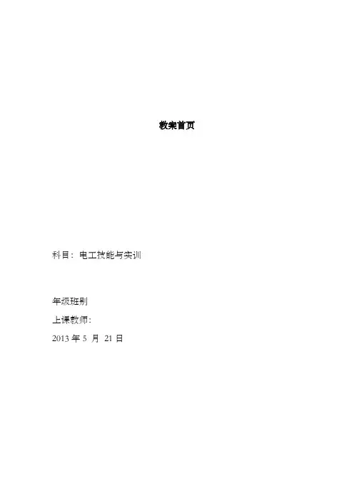 电工技能与实训教案