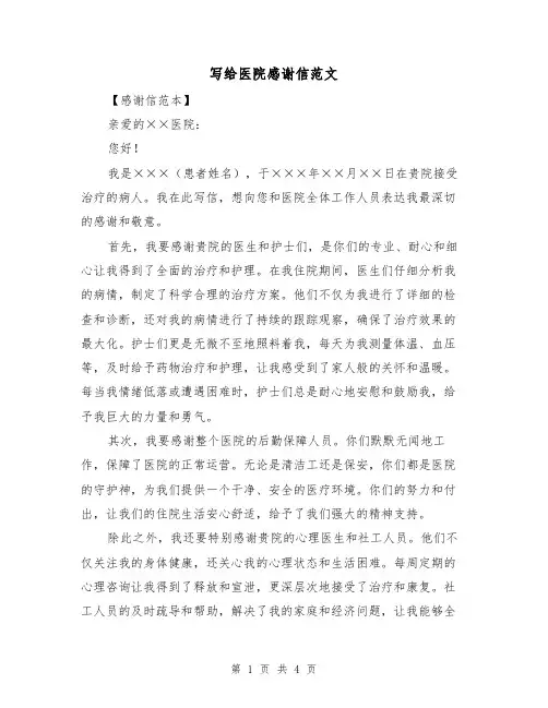 写给医院感谢信范文(三篇)