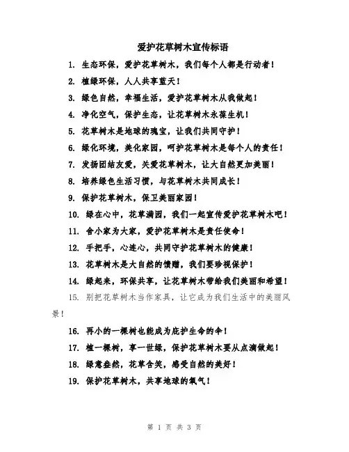 爱护花草树木宣传标语