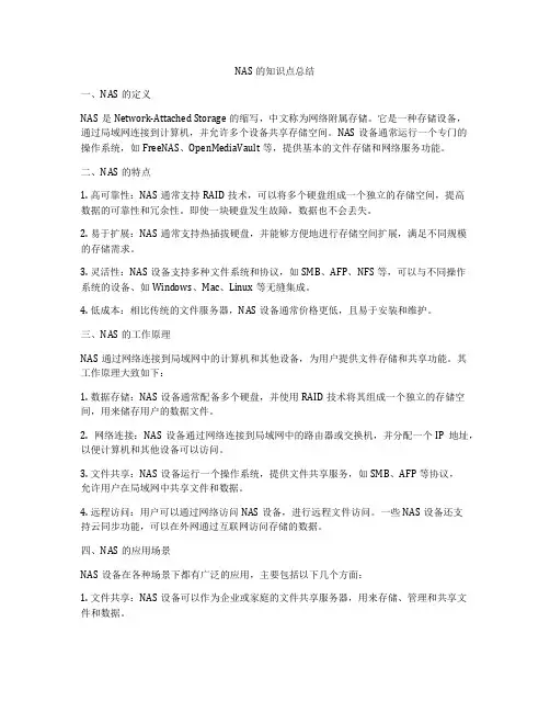 NAS的知识点总结