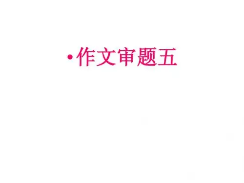 高三语文作文审题方法