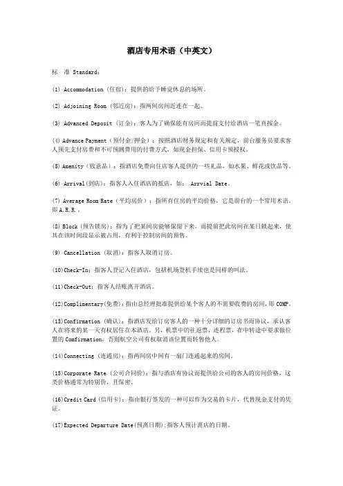 酒店专用术语和词汇