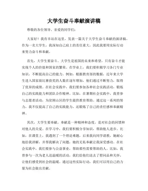 大学生奋斗奉献演讲稿