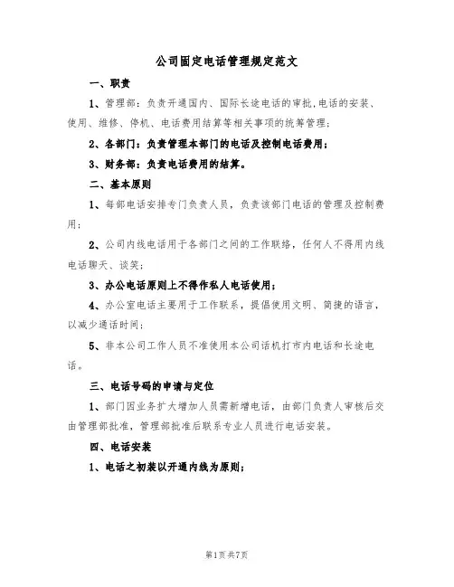 公司固定电话管理规定范文（3篇）