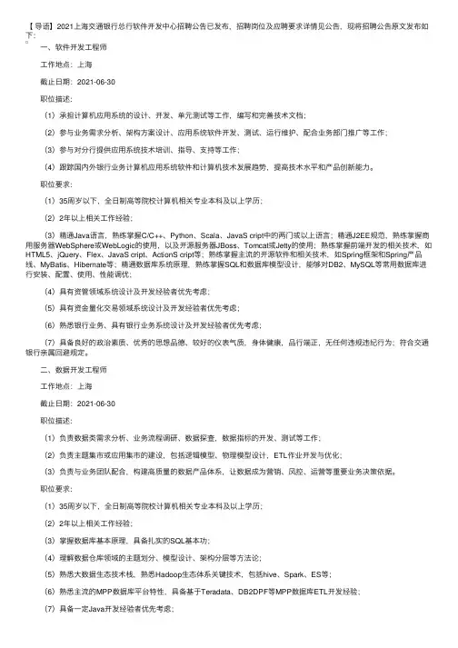 2021上海交通银行总行软件开发中心招聘公告