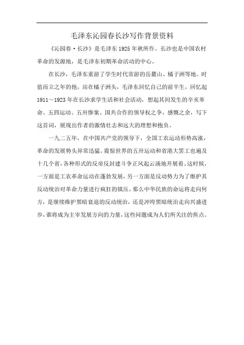 毛泽东沁园春长沙写作背景资料