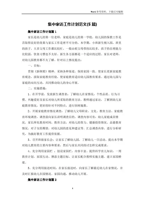 集中家访工作计划范文(5篇)