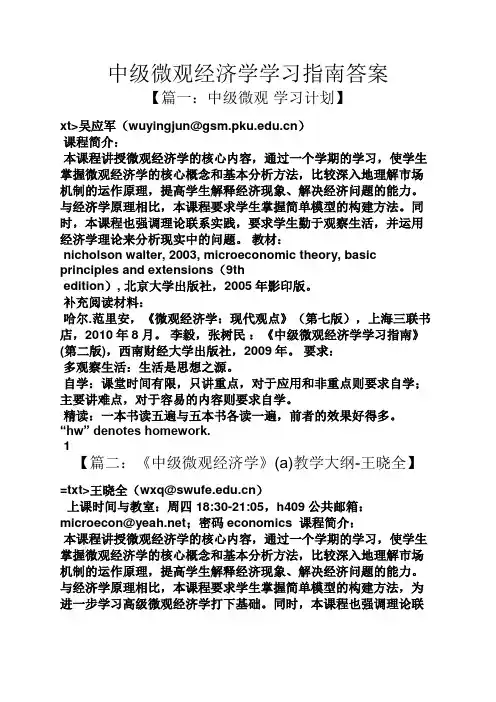 中级微观经济学学习指南答案