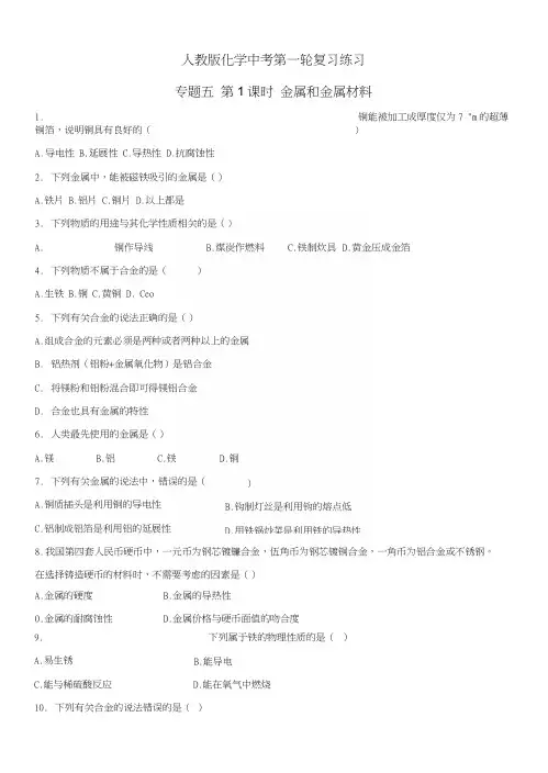 【优选整合】人教版初中化学九年级一轮专题5第1课时金属和金属材料练习1.docx