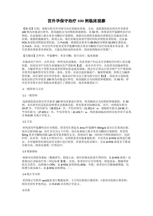 宫外孕保守治疗100例临床观察