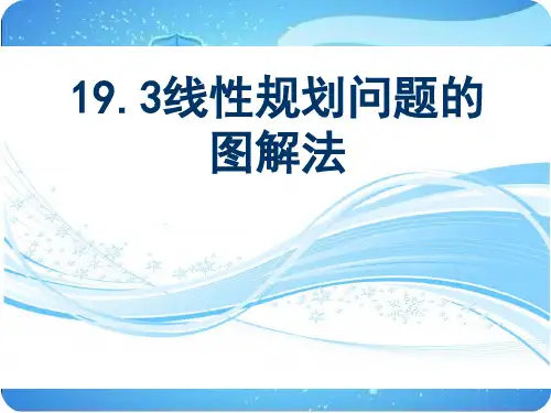 19.3线性规划问题的图解法