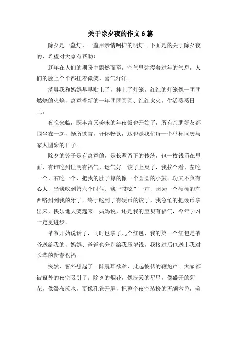 关于除夕夜的作文6篇