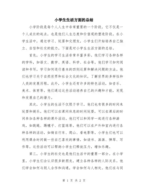 小学生生活方面的总结
