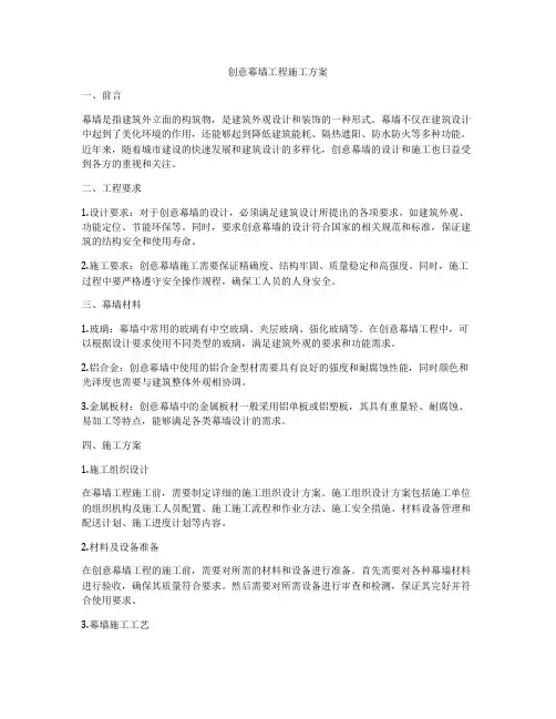 创意幕墙工程施工方案