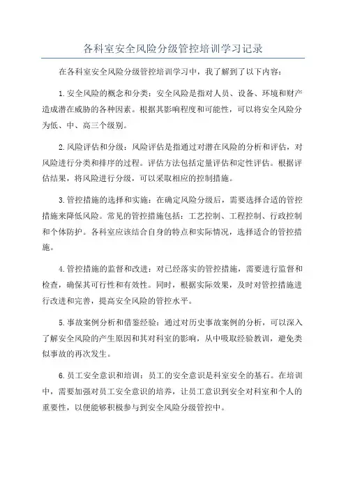 各科室安全风险分级管控培训学习记录