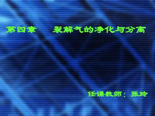 第四章裂解气的净化与分离详解