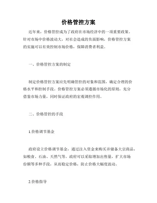 价格管控方案